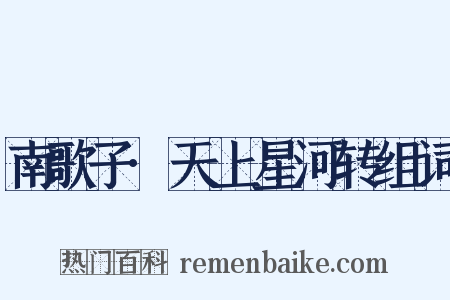 南歌子·天上星河转组词是什么意思的图片